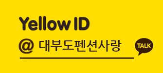 Yellow ID : @대부도펜션사랑